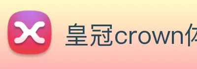 皇冠crown体育娱乐 logo